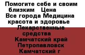 Помогите себе и своим близким › Цена ­ 300 - Все города Медицина, красота и здоровье » Лекарственные средства   . Камчатский край,Петропавловск-Камчатский г.